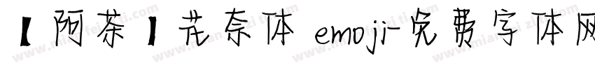 【阿茶】花奈体 emoji字体转换